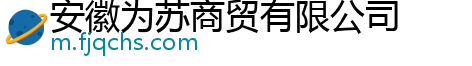 安徽为苏商贸有限公司